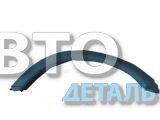 Арка крыла пластмассовая ГАЗ-2217 (под обвес) левая, правая (шт.)